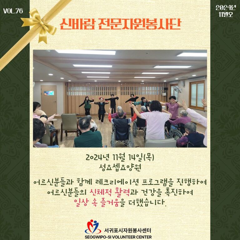 [2024년 11월] 신바람 전문자원봉사단 운영